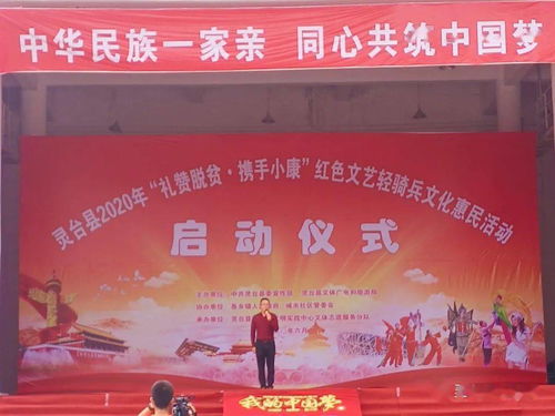 灵台县隆重举行2020年“礼赞脱贫 携手小康”红色文艺轻骑兵文化惠民活动启动仪式暨首场文艺汇演