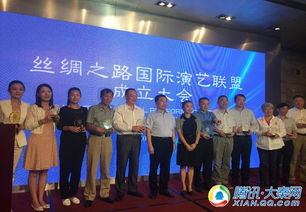 丝绸之路国际演艺联盟在西安成立，共筑文化艺术交流新平台