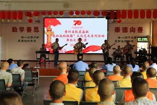 凯里监狱组织罪犯开展“我和我的祖国”文化艺术系列活动